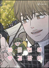 바른연애 길잡이 9