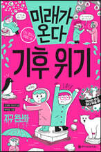 미래가 온다, 기후 위기