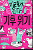미래가 온다, 기후 위기
