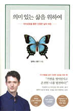 의미 있는 삶을 위하여