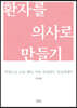환자를 의사로 만들기