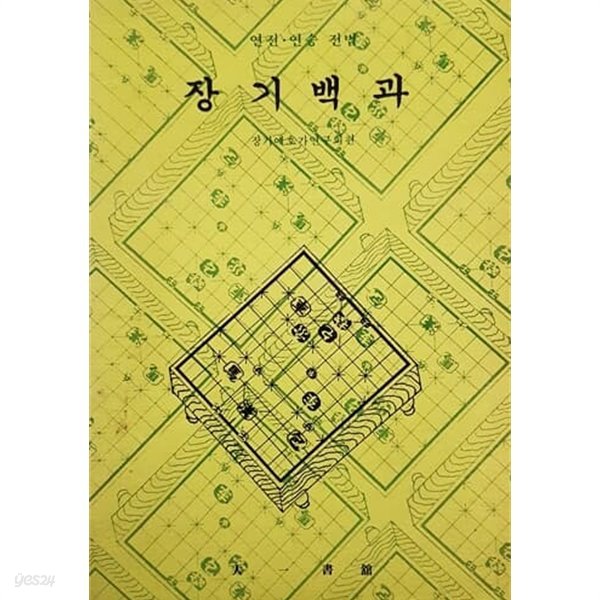 연전.연승 전법 장기백과 (1982)