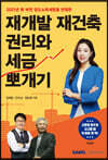 2021 재개발 재건축 권리와 세금 뽀개기