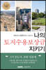 나의 토지수용보상금 지키기 2021
