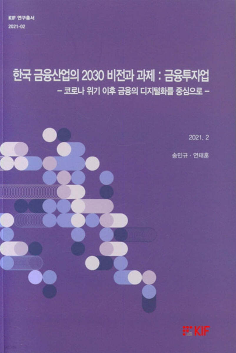 한국 금융산업의 2030 비전과 과제 : 금융투자업