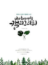 나의 취미생활 캘리그라피