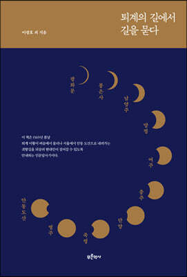 퇴계의 길에서 길을 묻다