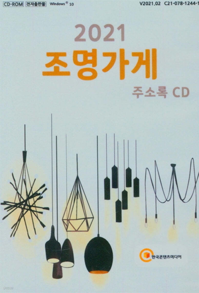 2021 조명가게 주소록 CD