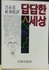 답답한 세상