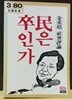 민은 졸인가