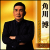 Kadokawa Hiroshi (카도카와 히로시) - 角川博 ベストセレクション2021 (2CD)