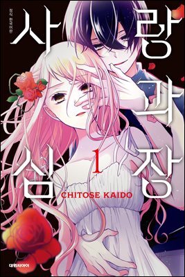 사랑과 심장 01권