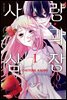 사랑과 심장 01권
