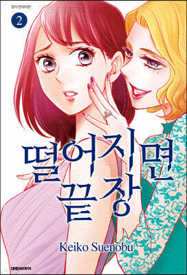 떨어지면 끝장 02권