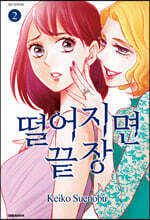 떨어지면 끝장 02권