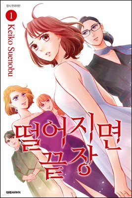 떨어지면 끝장 01권