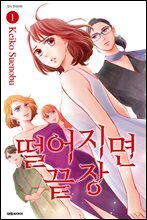 떨어지면 끝장 01권