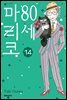 80세 마리코 14권