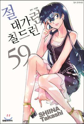 절대가련 칠드런 59권