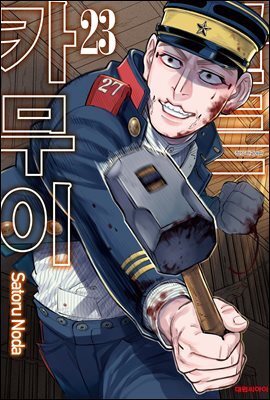 골든 카무이 23권