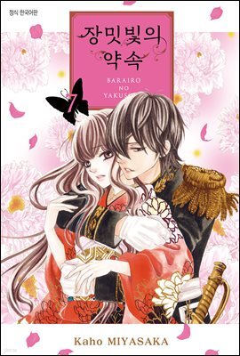 장밋빛의 약속 07권