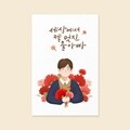 [사랑카드] JW2511-세상에서 젤 멋진 울아빠 캘리그라피카드