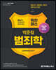 황남기 경찰팀과 함께 하는 독한 패스 박준철 범죄학