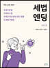 2021 세법엔딩 vol.3