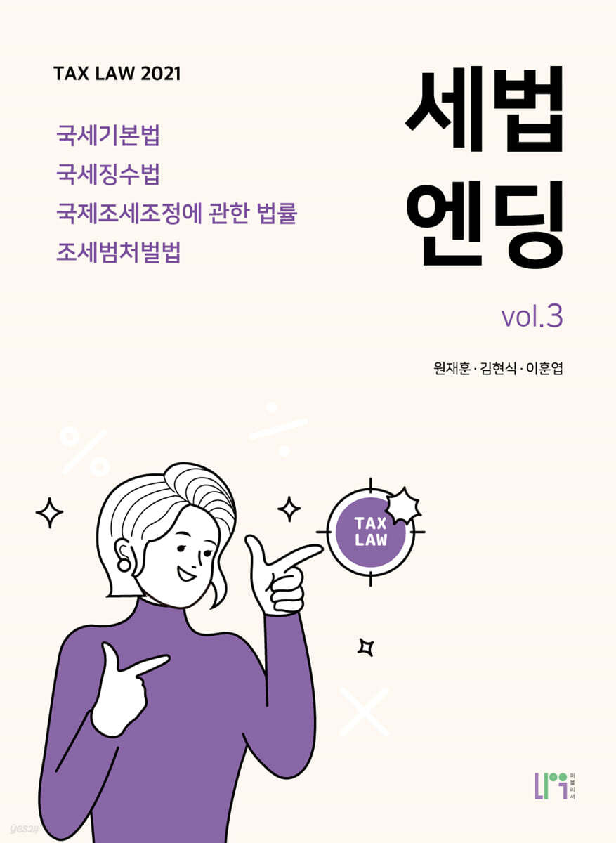 2021 세법엔딩 vol.3 