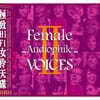 ABC레코드 -  MPA 협업 여성 보컬 모음집 (Female Audiophile Voices 2)