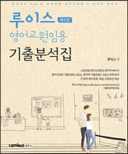 루이스 영어교원임용 기출분석집