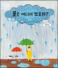 [빅북] 물은 어디서 왔을까?