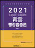2021 소방승진 시험대비 청운 행정법총론 기본서