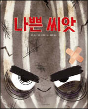 [빅북] 나쁜 씨앗