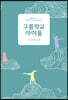 구름학교 아이들