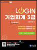 2021 LOGIN 회계원리 기업회계 3급