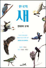 한국의 새 생태와 문화