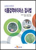 농림축산검역본부 식물검역바이러스 검사법
