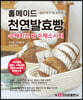홈메이드 천연발효빵 수제치즈 & 수제소시지
