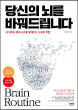 당신의 뇌를 바꿔드립니다