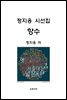 정지용 시선집 향수