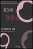 강경애 - 검둥이