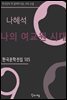 나혜석 - 나의 여교원  시대