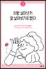 이왕 살아난 거 잘 살아보기로 했다