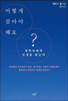 어떻게 살아야 해요?