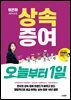 이은하 세무사의 상속증여 오늘부터 1일
