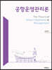 공항운영관리론