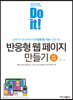 Do it! 반응형 웹 페이지 만들기