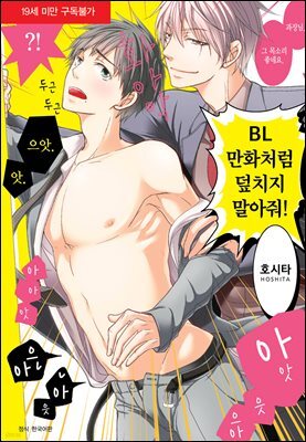 [대여] [BLovers] BL만화처럼 덮치지 말아줘!