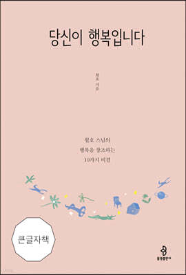 당신이 행복입니다 큰글자책